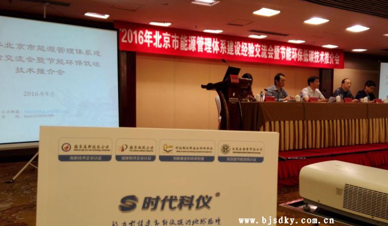 時(shí)代科儀應(yīng)邀參加2016年節(jié)能低碳技術(shù)推介會
